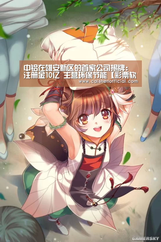 中铝在雄安新区的首家公司揭牌:注册金10亿 主营环保节能【彩票软件】(图3) 彩票软件