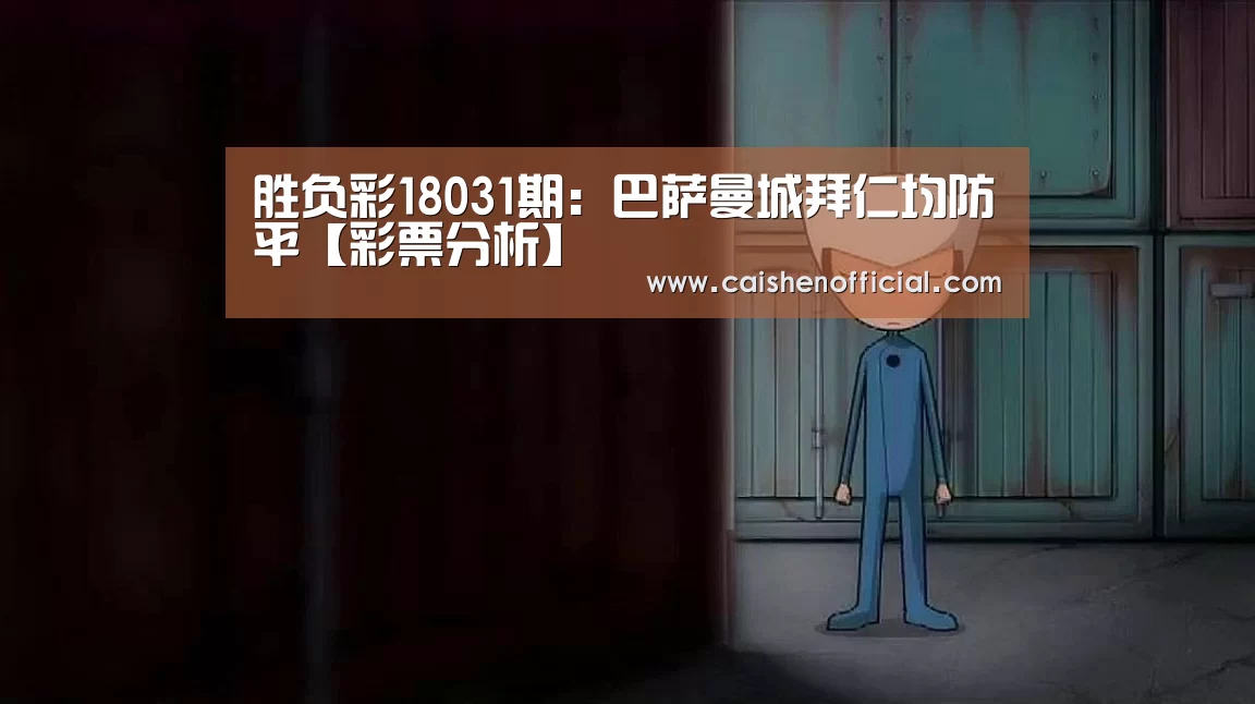 胜负彩18031期：巴萨曼城拜仁均防平【彩票分析】