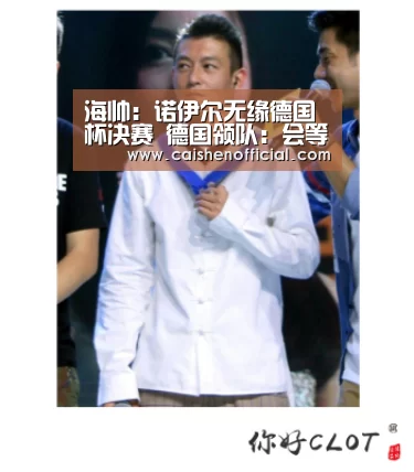 海帅：诺伊尔无缘德国杯决赛 德国领队：会等他【彩票分析】