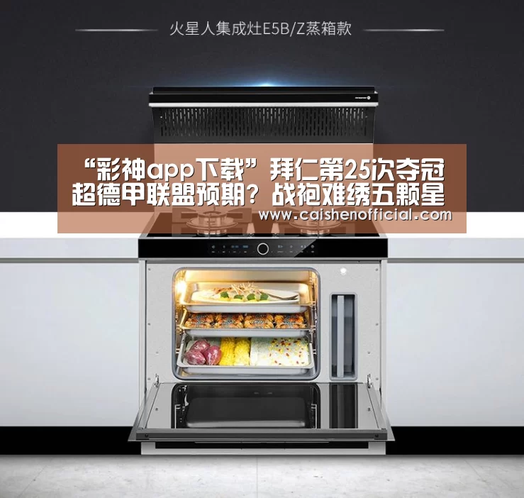 “彩神app下载”拜仁第25次夺冠超德甲联盟预期? 战袍难绣五颗星(图2) 彩票预测