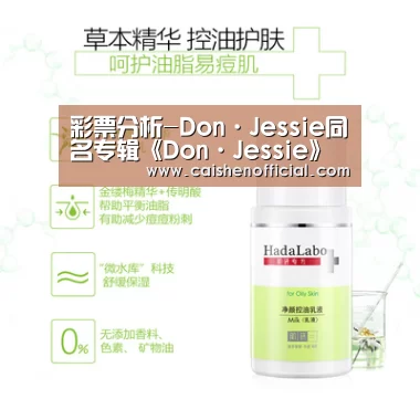 彩票分析-Don·Jessie同名专辑《Don·Jessie