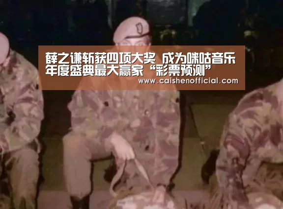 薛之谦斩获四项大奖 成为咪咕音乐年度盛典最大赢家“彩票预测”