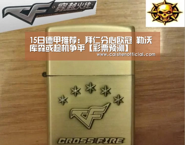 15日德甲推荐:拜仁分心欧冠 勒沃库森或趁机争平【彩票预测】(图2) 彩票预测