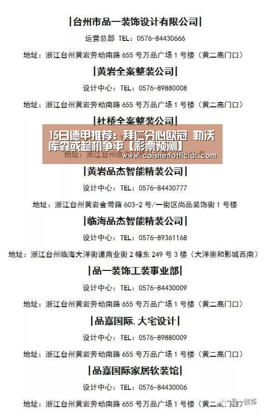 15日德甲推荐:拜仁分心欧冠 勒沃库森或趁机争平【彩票预测】(图3) 彩票软件