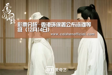 彩票分析-香港环保署公布泳滩等级（12月14日）