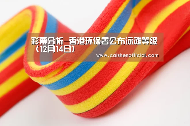 彩票分析-香港环保署公布泳滩等级(12月14日)(图4) 彩票分析
