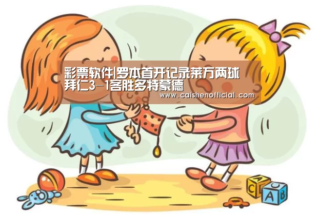 彩票软件|罗本首开记录莱万两球 拜仁3-1客胜多特蒙德(图2) 彩票预测