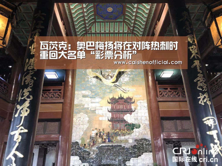 瓦茨克：奥巴梅扬将在对阵热刺时重回大名单“彩票分析”