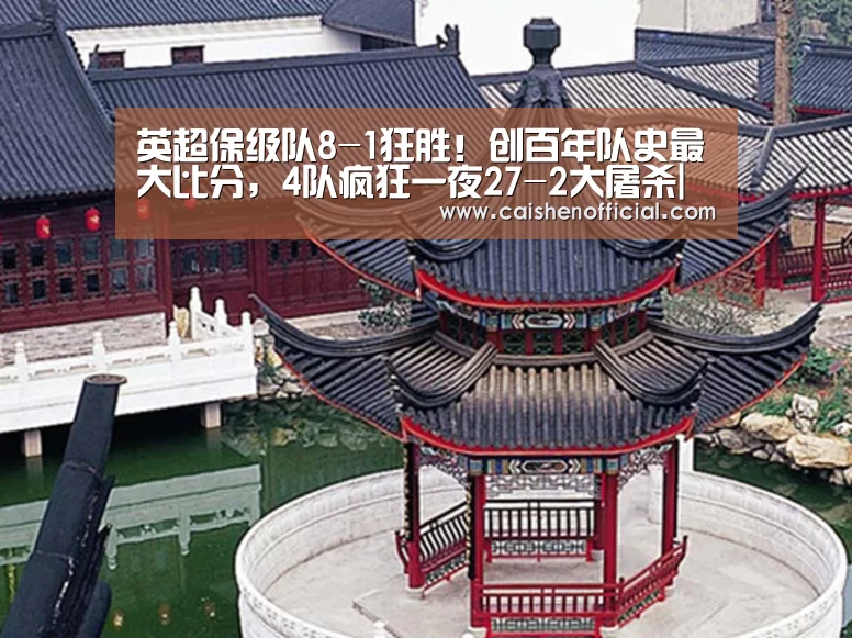 英超保级队8-1狂胜!创百年队史最大比分,4队疯狂一夜27-2大屠杀|彩神app下载(图4) 彩票软件